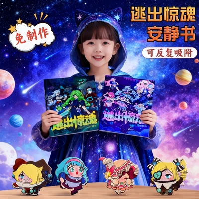 蛋仔派对逃出惊魂夜手工diy创意粘贴磁力安静书免裁剪益智贴画本3