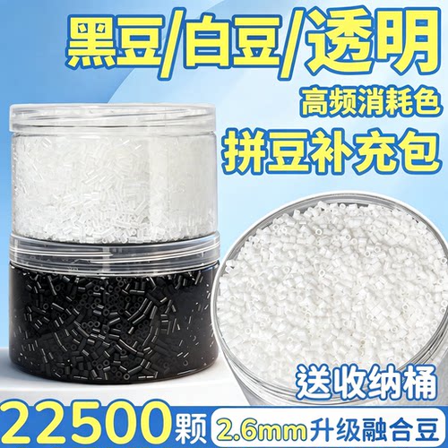 2.6mm升级融合豆拼豆补充包黑白透明豆补充装DIY手工制作送收纳桶