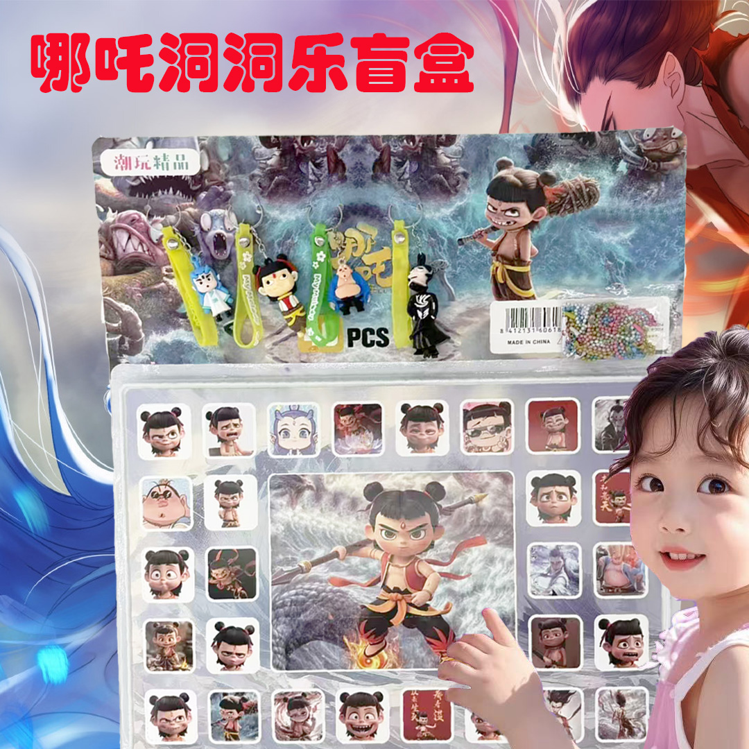 哪咤2公仔闹洞洞乐儿童节男孩女孩玩具小学生奖品戳戳乐盲盒六一