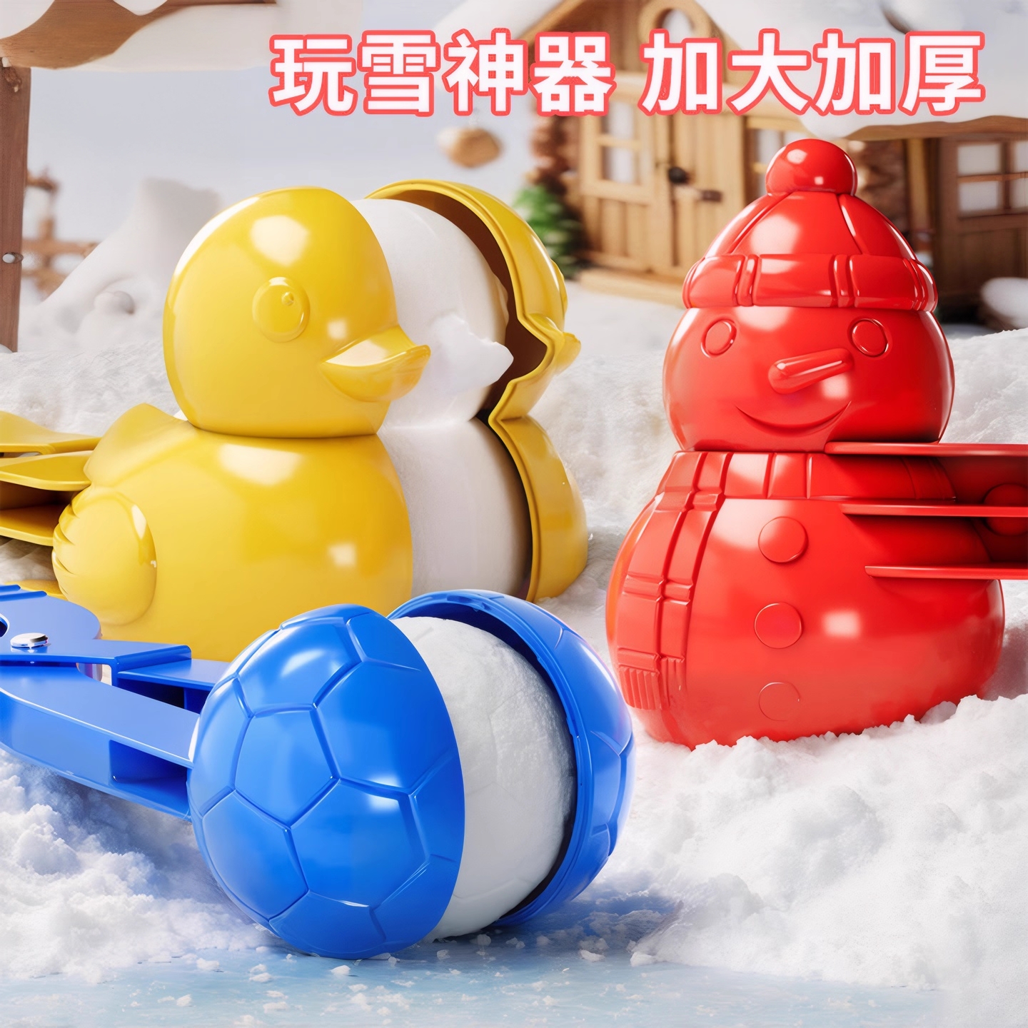 儿童冬天下玩雪人夹雪球子工具必备神器雪地玩具小鸭子模具打雪仗
