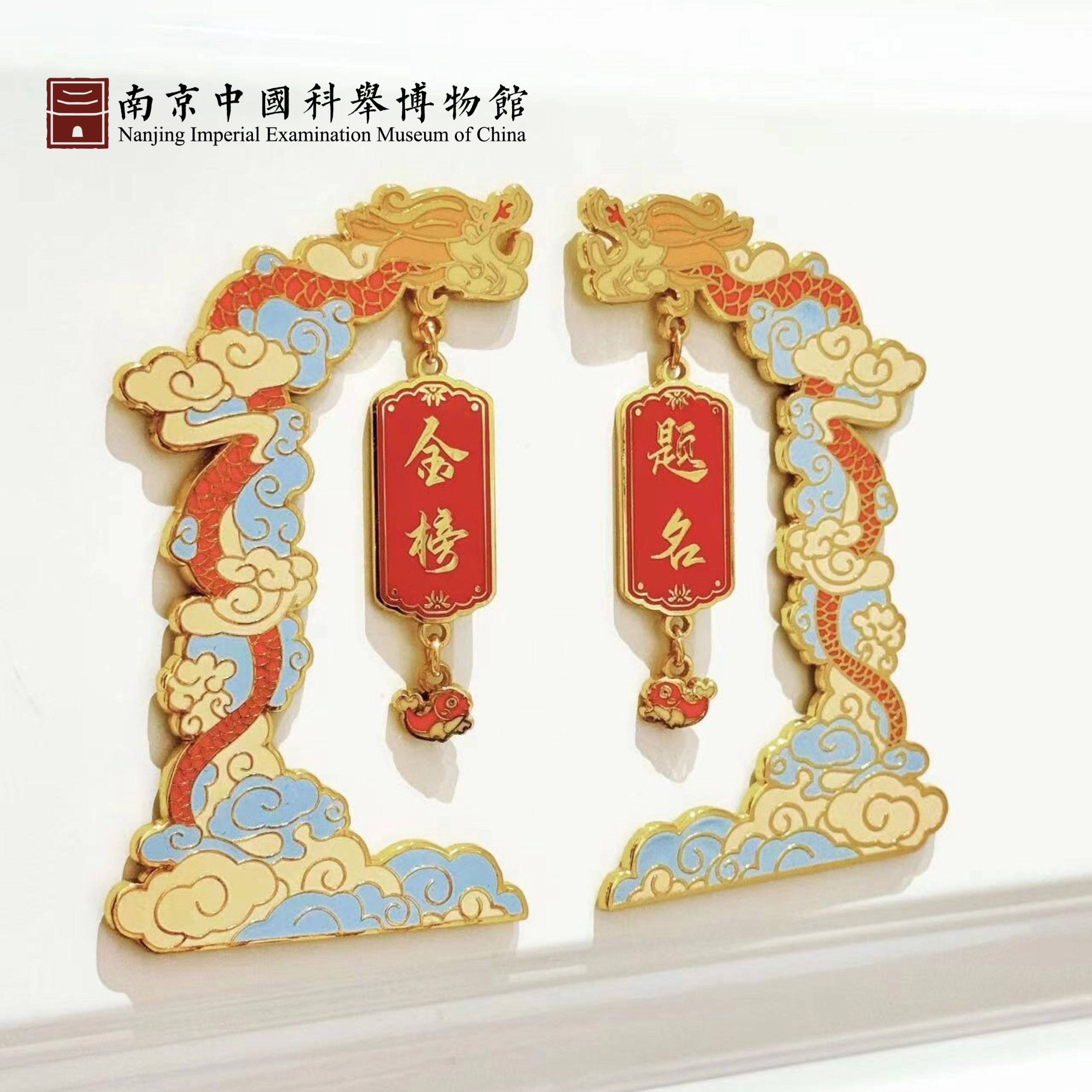 南京中国科举博物馆文创金榜题名龙腾四海冰箱贴考研国考上岸礼物
