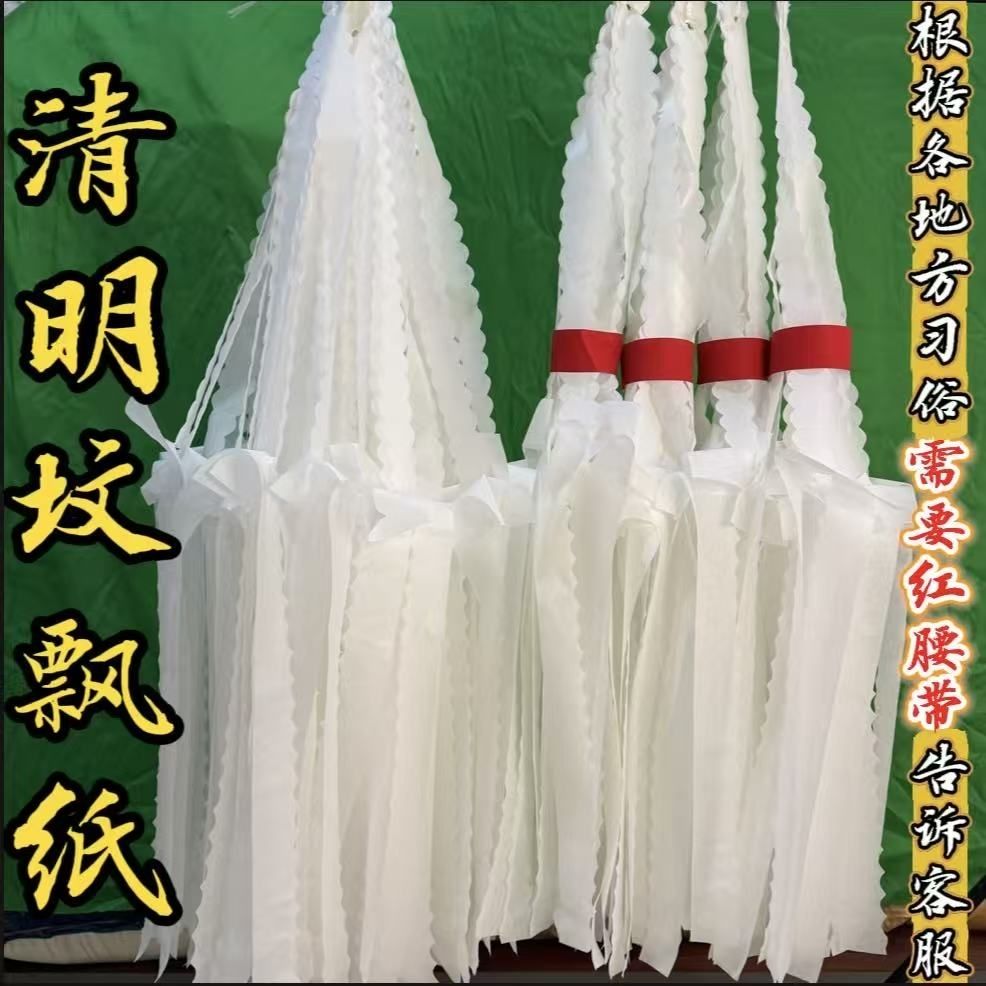 清明节坟上挂山纸坟飘纸祭祀清白纸用品传统殡葬贵州祭祖扫墓吊子