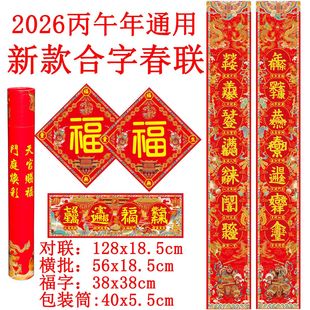 2026马年新款春节道家对联天官赐福合字春联过年通用款对子福门贴