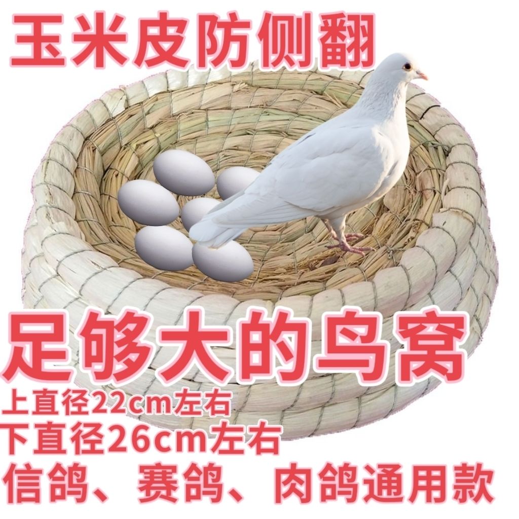 鸽子巢窝草窝孵蛋专用玉米皮鸡窝