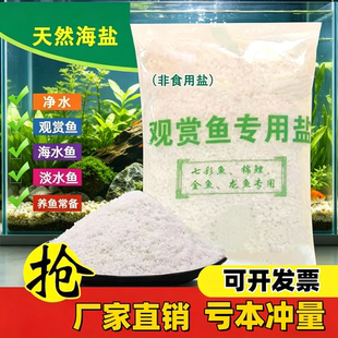 海盐养鱼专用盐无碘原盐水产养殖日晒盐鱼缸海水鱼池消毒锦鲤养殖