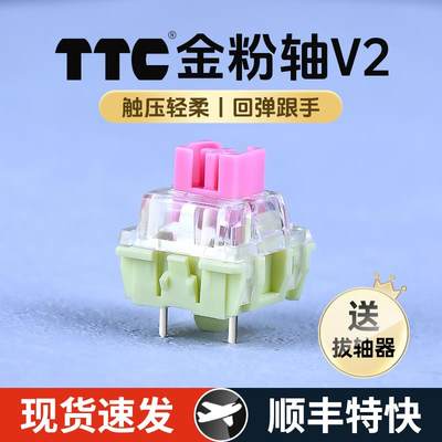 TTC金粉轴V2机械键盘V3轴体热插拔开关客制化旗舰版