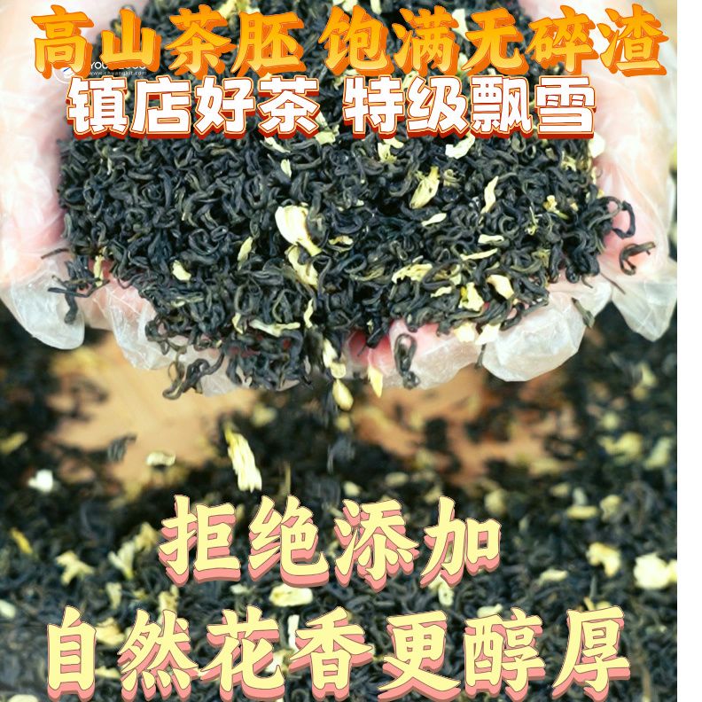 四川雅安飘雪茉莉花茶特级浓香型