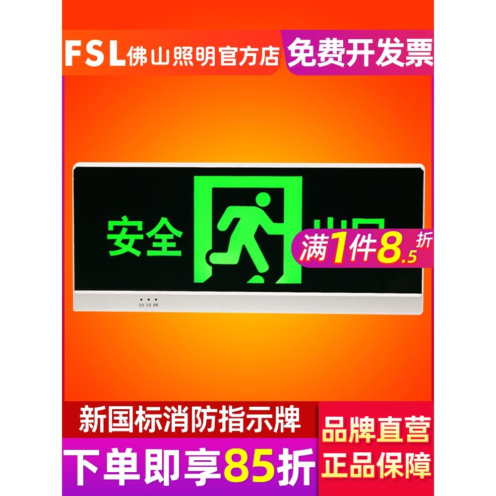 佛山照明安全出口指示牌LED消防应急灯紧急通道疏散标志消防灯具