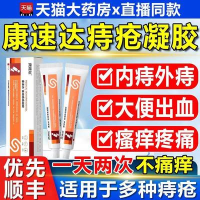 康速达痔疮膏医用痔疮凝胶凝膏药房旗舰店官方正品女性必福堂4aj