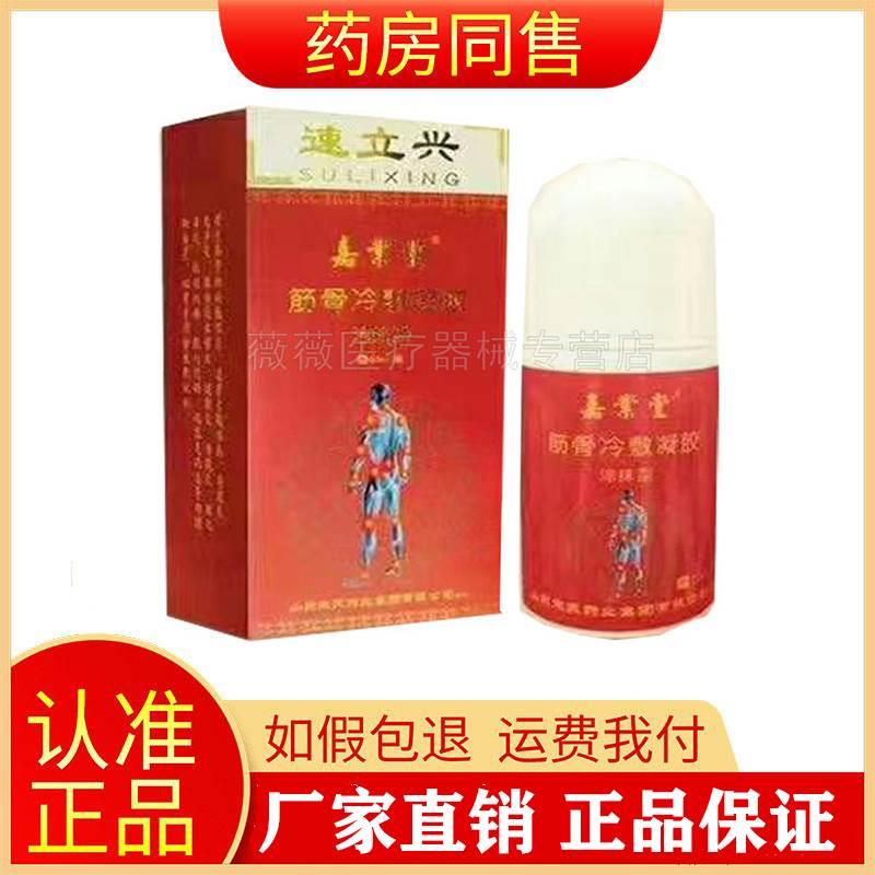 正品嘉业堂筋骨冷敷凝胶50ml/盒颈肩腰腿疼护颈护肩速立兴