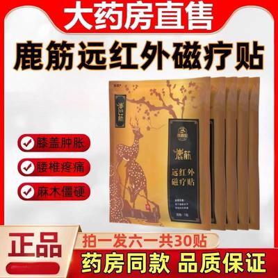 水鹿堂鹿筋远红外磁疗贴颈椎肩周腰椎腿膝盖肌肉疼痛膏药理疗贴ek