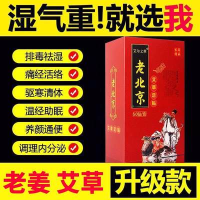 150贴】老北京足贴祛湿驱寒除湿生姜艾草助睡眠脚底贴艾叶去湿气