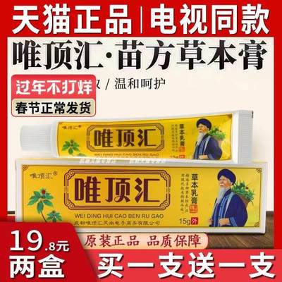 唯顶汇苗方草本膏官方正品抑菌乳膏电视同款皮肤止痒软膏王旗艦店