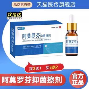 阿莫罗芬擦剂灰指甲搽剂趾甲草本萃取抑菌护理液 瓶 5ml 官方正品