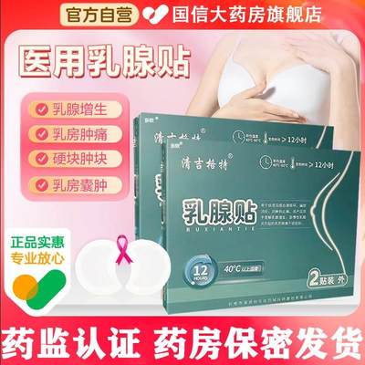 清吉格特乳腺贴乳腺增生贴硬块结节纤维增生型热敷旗舰店正品km