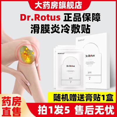 Dr.Rotus滑膜炎冷敷贴膏康缓解膝盖半月板关节积水引起的疼痛XZ6