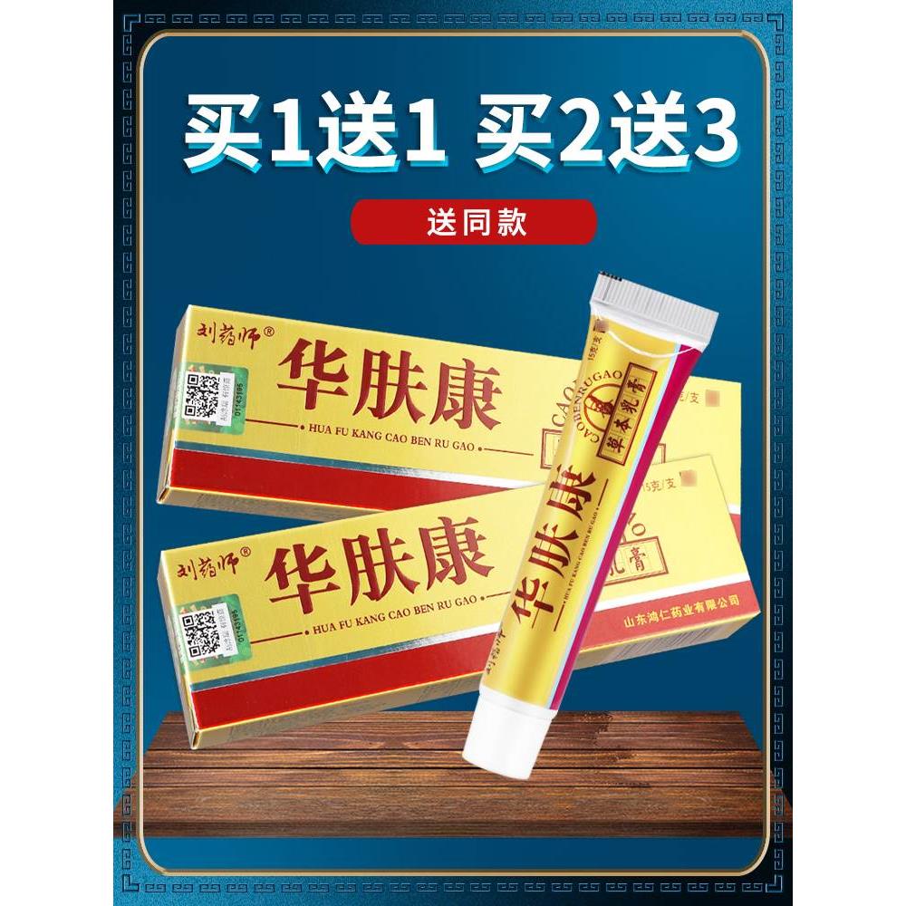 【买1送1】刘大夫华肤康抑菌乳膏正品 刘药师华肤康外用软膏江西 保健用品 皮肤消毒护理（消） 原图主图