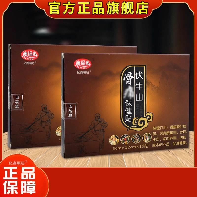 澳福来伏牛山骨痛保健贴10贴【正品】肩颈关节疼痛筋骨不适舒缓贴 医疗器械 膏药贴（器械） 原图主图