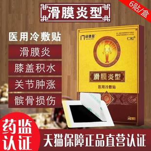 滑膜炎半月板损伤贴膏膝盖关节积液骨膜炎疼痛药膏专用膏药贴