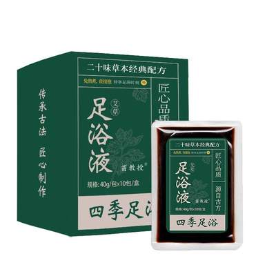 苗教授艾草足浴液10包/盒伸筋草当归艾叶老姜红花草本泡脚包qq