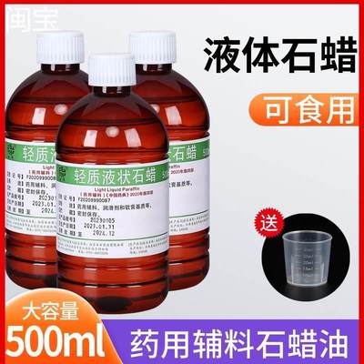 形剂500ml可食用轻质液状石蜡油医院药用 液体灌肠用润滑剂玉石赋