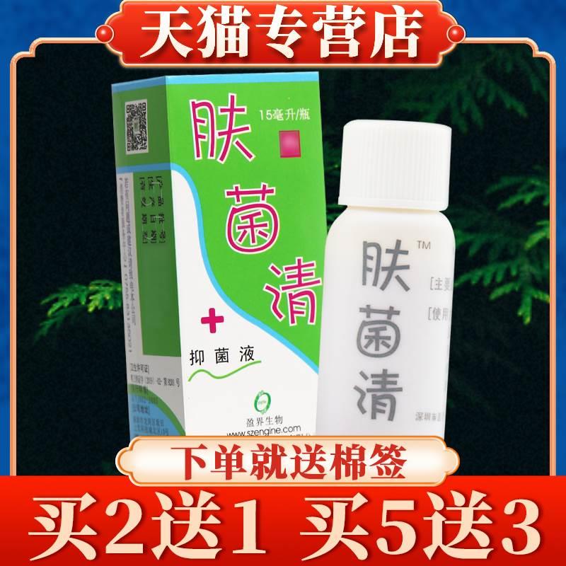 肤菌清十足美抑菌喷剂15ml正品盈界生物抑菌液喷雾