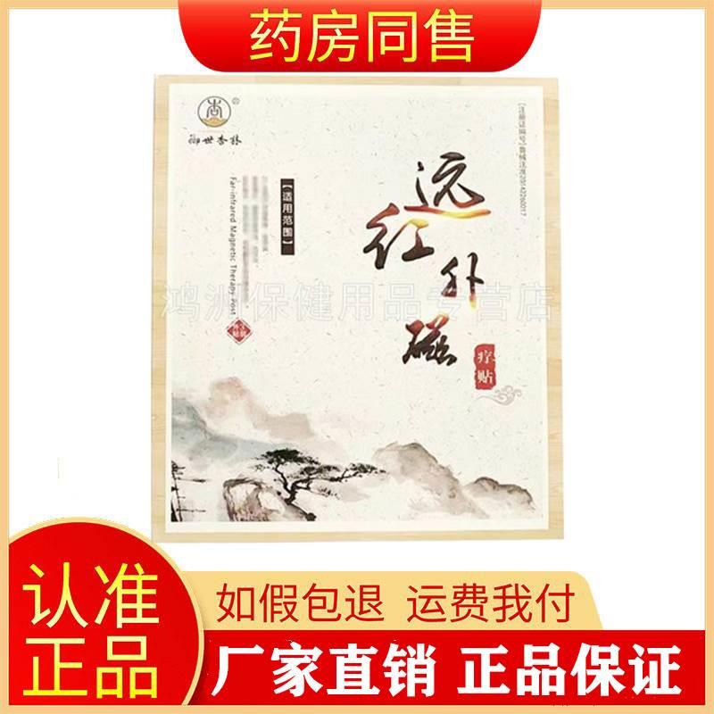 【天猫正品】御世杏林远红外磁疗贴6贴/盒旗舰店