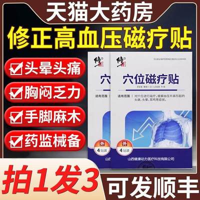 修正穴位磁疗贴高血压贴降压贴非神经性耳鸣头痛头晕耳部嗡响9mi