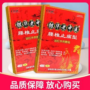 正品 银华棠银华好中医腰椎间盘突出型医用冷敷贴6贴贴膏