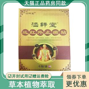 涵轩堂远红外止痛贴6贴 买2送1买5送4 盒颈肩腰腿风湿关节疼痛贴