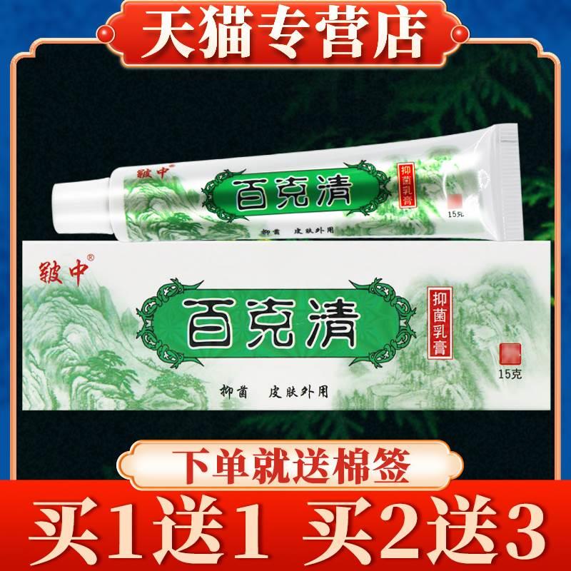 【买5送7】皲中百克清抑菌乳膏15...