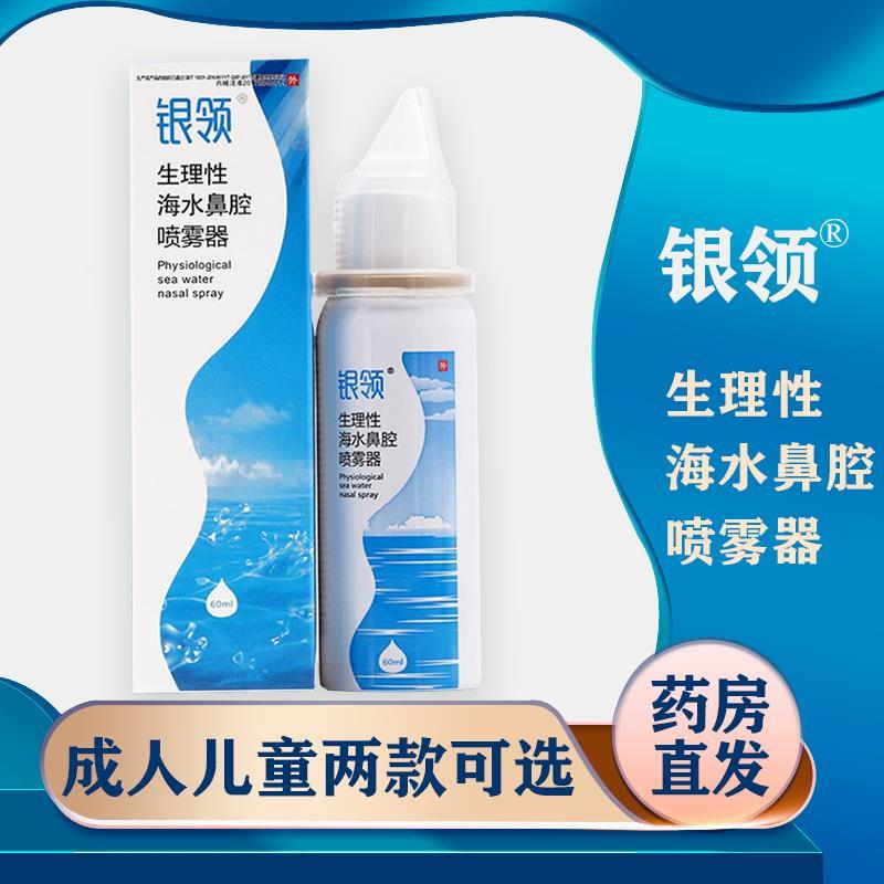 银领生理性鼻腔海水喷雾器盐水洗鼻成人幼儿童过敏性海水喷剂正品 医疗器械 鼻喷剂/鼻炎凝胶（器械） 原图主图