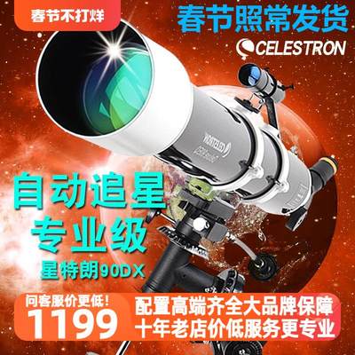 星特朗90DX天文望远镜专业观星深空高倍高清入门级自动追星级90EQ