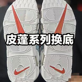 专业篮球鞋换底翻新修复皮蓬换耐磨鞋底后气垫中底补胶换地维修