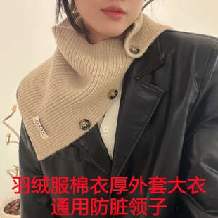 羽绒服防脏领子保护套护领防脏神器免缝百搭网红钮扣针织围脖假领