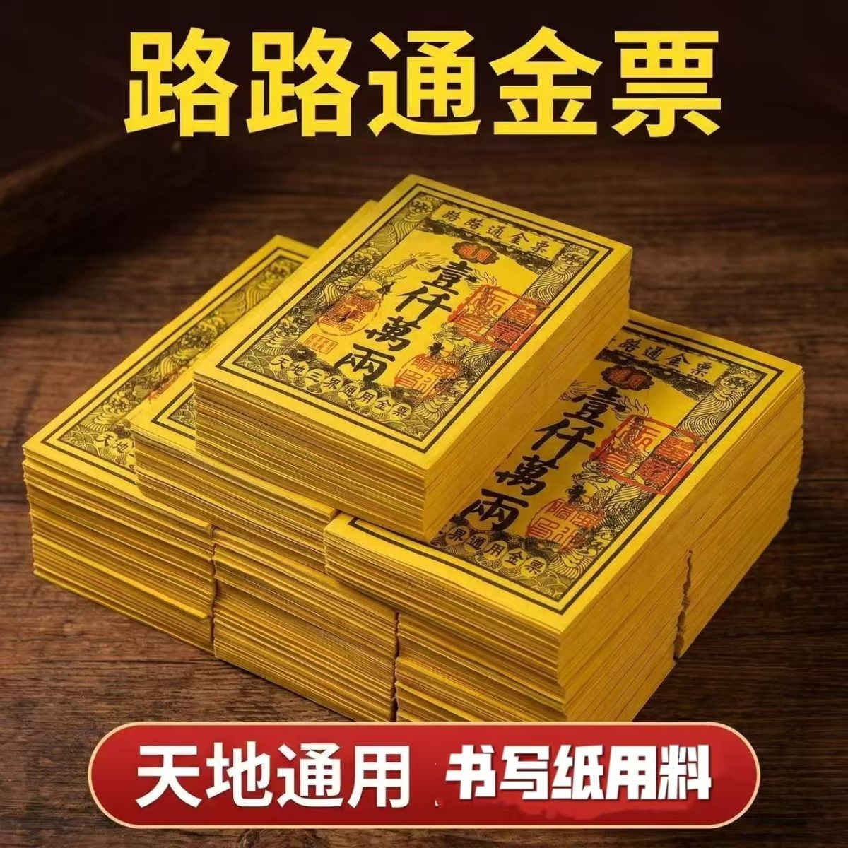 路路通金票金纸黄纸印刷清晰通用
