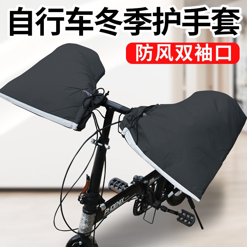 小型电车自行山地车防寒防冻把套