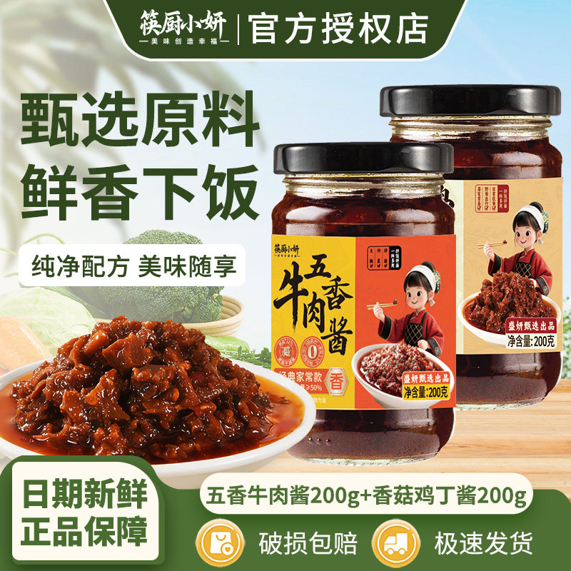 筷厨小妍香菇鸡丁酱200g五香牛肉酱下饭拌面配粥夹馍夹菜拌饭酱,粮油调味/速食/干货/烘焙,下饭/拌饭酱/拌饭料,淘宝优惠券,粉丝福利购,淘宝优惠卷