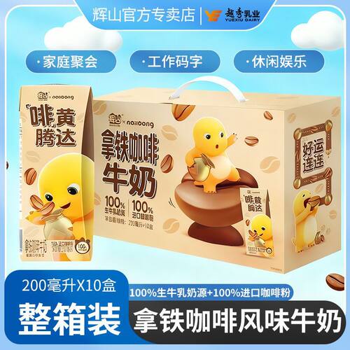 新货辉山拿铁咖啡牛奶200ml*10盒整箱装过节送礼早餐奶