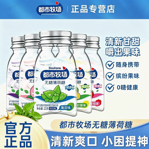 都市牧场无糖薄荷糖口气清新维c含片水果清口压片糖润喉糖果零食