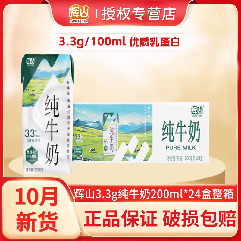 10月新货辉山牧场纯牛奶24盒整箱3.3g蛋白儿童学生早餐奶成人纯奶,咖啡/麦片/冲饮,纯牛奶,淘宝优惠券,粉丝福利购,淘宝优惠卷
