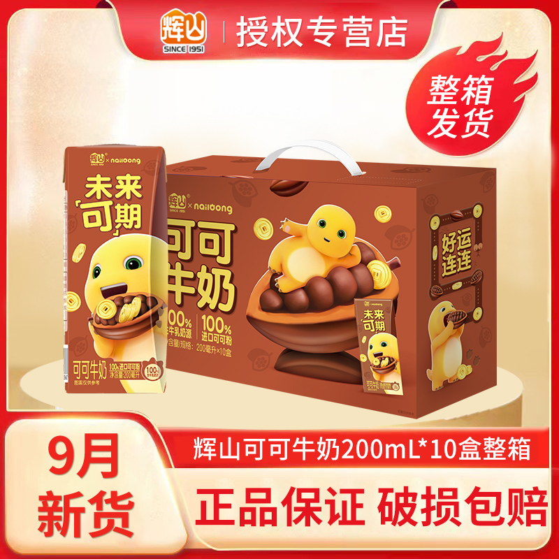 9月新货辉山可可牛奶200ml*10盒整箱礼盒装送礼早餐奶学生风味奶