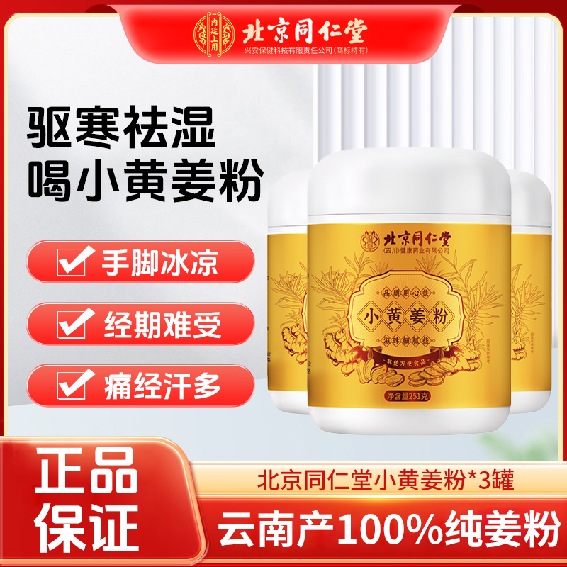 同仁堂云南罗平小黄姜粉251g纯姜粉老生干姜粉石斛正宗冲饮泡石斛