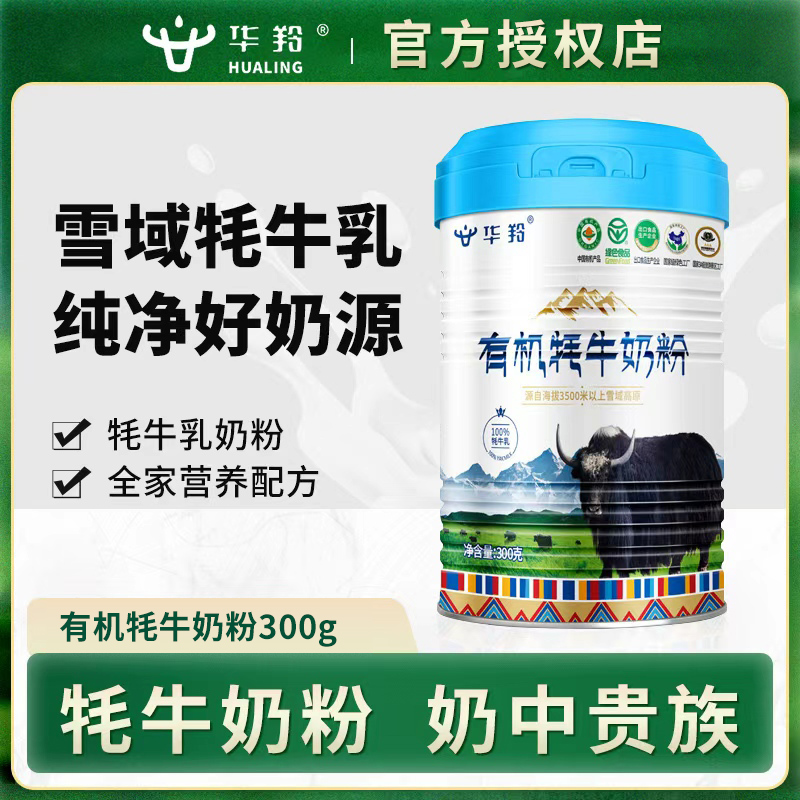 华羚乳品中老年有机牦牛配方奶粉300g罐装营养粉乳粉补钙正品