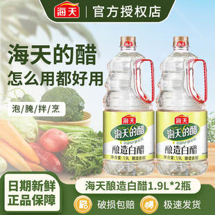 海天酿造白醋1.9L大瓶装家用提味增鲜调味料酿造食醋凉拌炒菜白醋