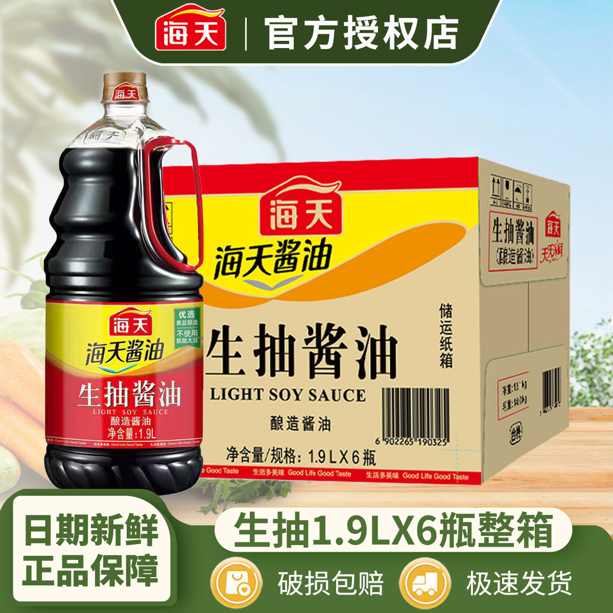 海天生抽酿造酱油1.9L*6桶整箱