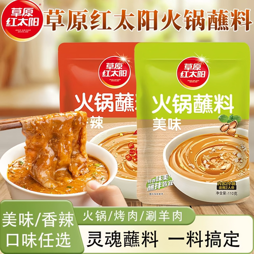 草原红太阳清真火锅蘸料165g