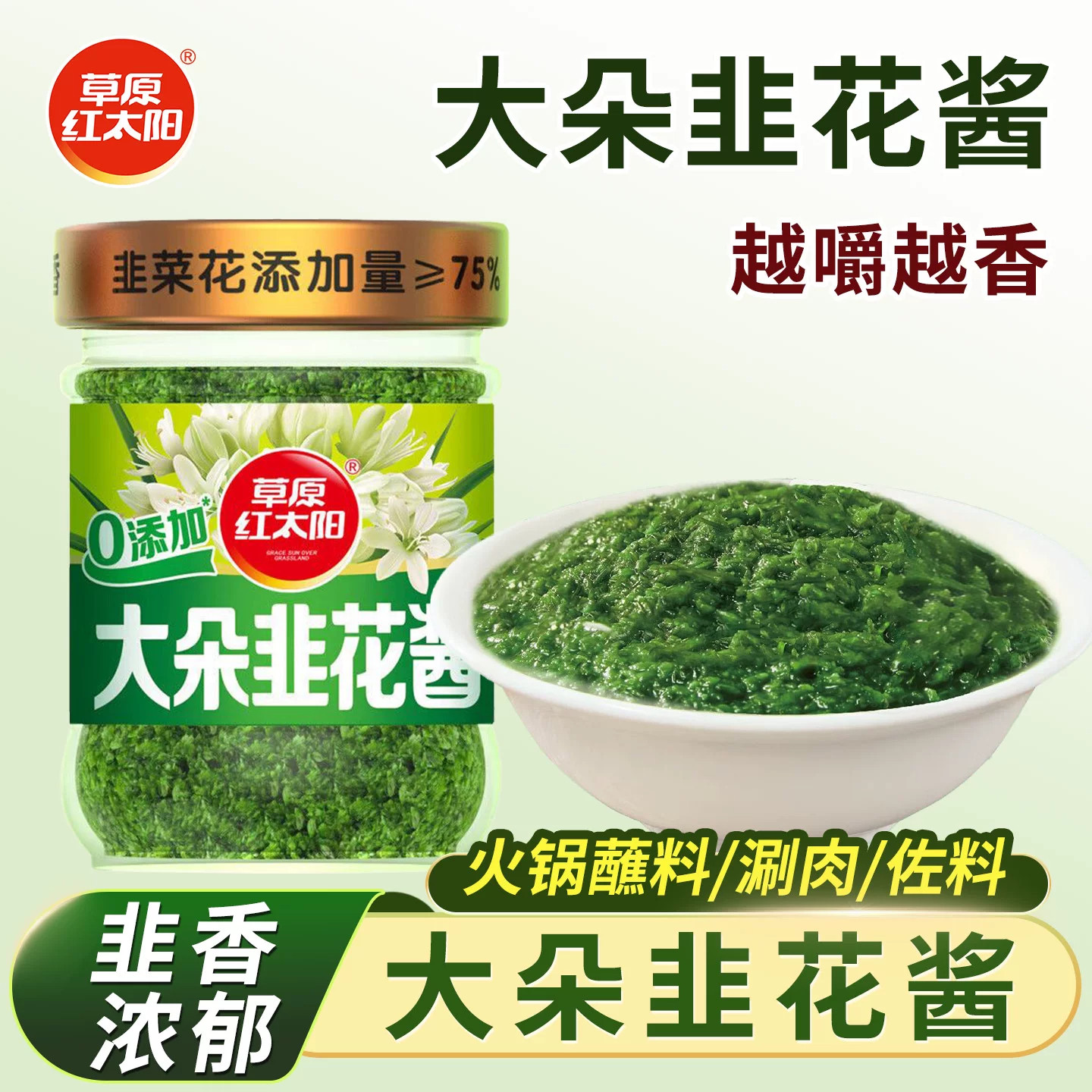 草原红太阳大粒韭花酱200g清真草原下饭酱牛羊肉火锅蘸料调料佐餐