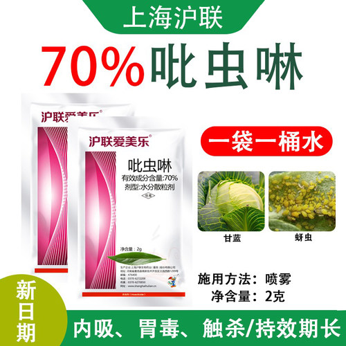 沪联爱美乐70%吡虫啉杀虫剂蚜虫