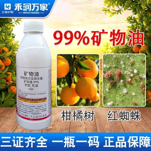 上海沪联 99%矿物油柑橘清园红蜘蛛蚧壳虫杀虫杀螨正品农药杀虫剂
